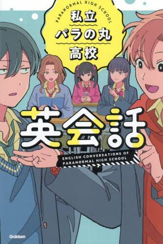 中学入試まんが攻略BON！ 算数 和と差|Gakken|学研