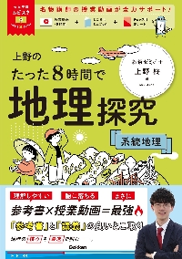 上野のたった8時間で地理探究 系統地理|上野 柊|学研プラス