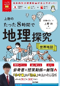 上野のたった8時間で地理探究 系統地理|上野 柊|学研プラス