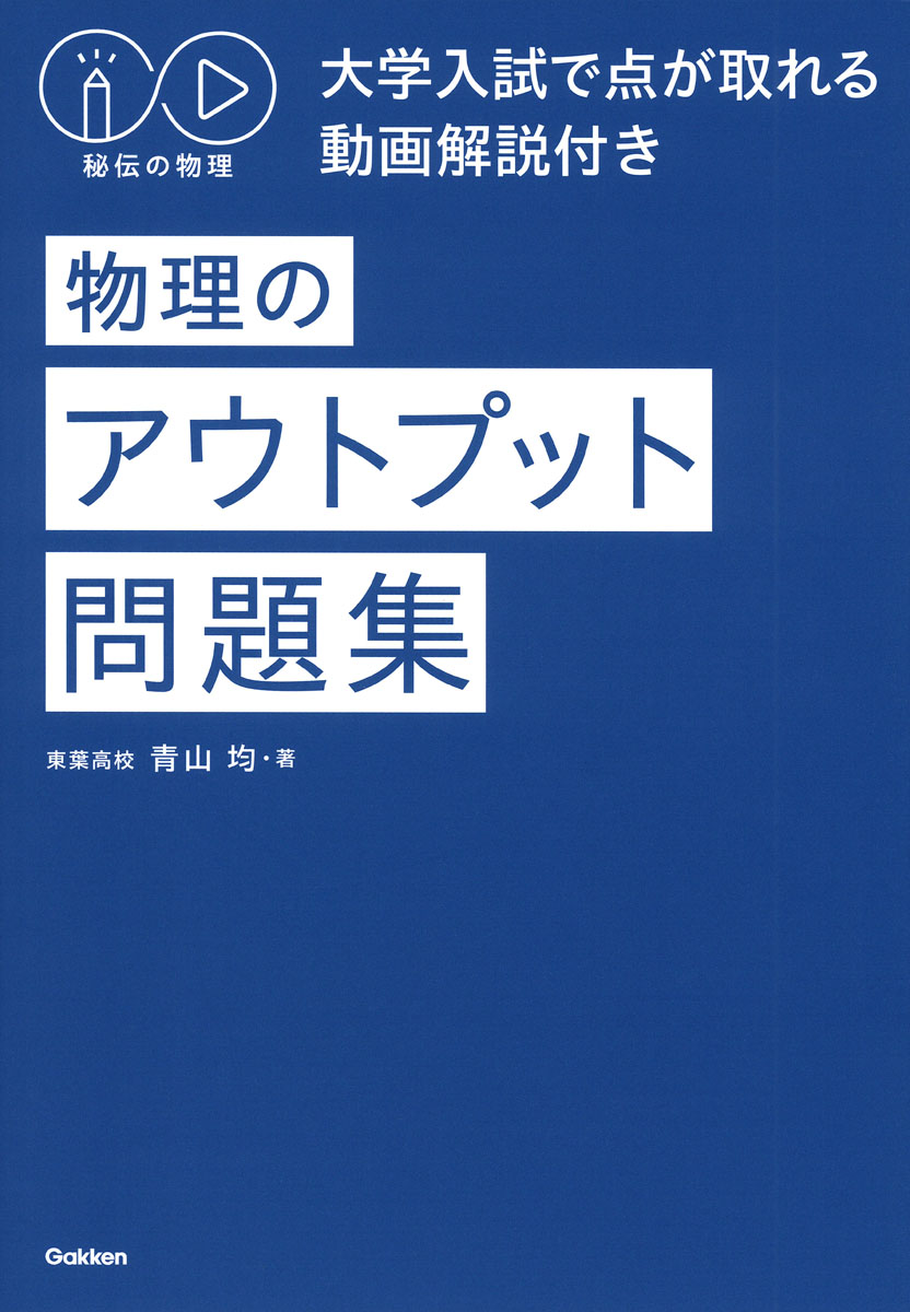 秘伝の物理問題集High 力学・熱・波動・電磁気・原子 ひとりで