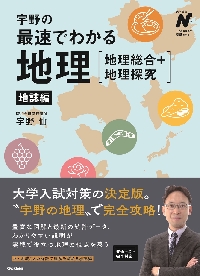 大学入試 地理B 論述問題が面白いほど解ける本|宇野 仙 著|角川書店