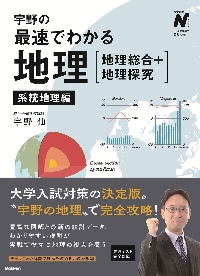 大学入試 地理B 論述問題が面白いほど解ける本|宇野 仙 著|角川書店