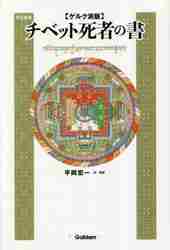 ゲルク派版】チベット死者の書 改訂新版|平岡宏一|学研プラス|9784054068964|文苑堂オンライン