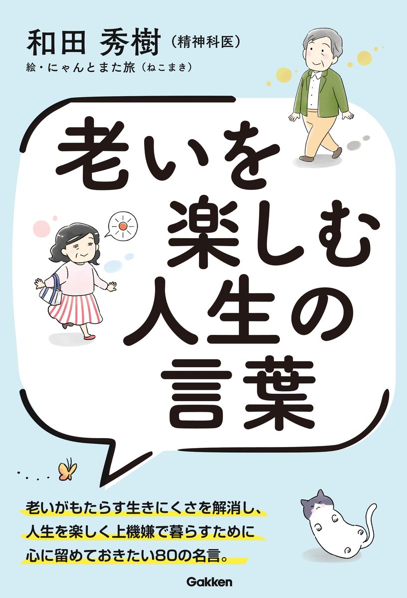 ゆるく生きれば楽になる ６０歳からのテキトー生活|和田秀樹|河出書房