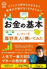 お金の基本について藤野英人先生に聞いてみた どうしたら貯められます