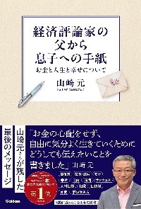 経済評論家の父から息子への手紙 お金と人生と幸せについて|山崎元