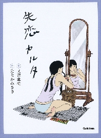 失恋カルタ|又吉直樹|学研プラス|9784054071063|文苑堂オンライン