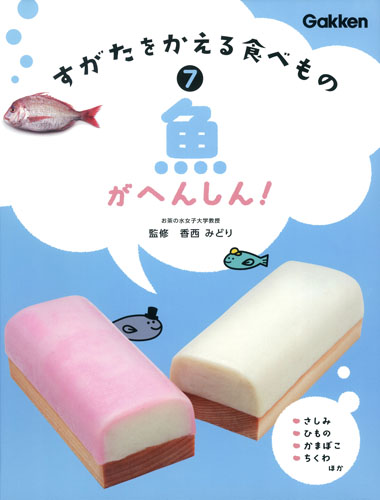 すがたをかえる食べもの 7 魚がへん|香西 みどり 監修|学研プラス