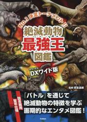 動物最強王図鑑 No．1決定トーナメント！！ DXワイド版|實吉 達郎
