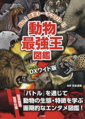 動物最強王図鑑 No．1決定トーナメント！！ DXワイド版|實吉 達郎