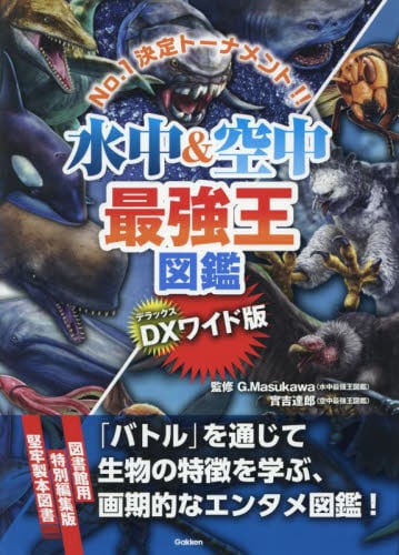 水中＆空中最強王図鑑 No．1決定トーナメント！！|G