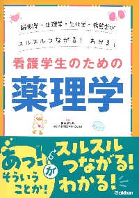 看護学生のための薬理学　解剖学・生理学・生化学・病態学がスルスルつながる！わかる！