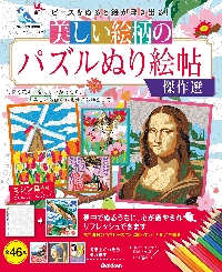 美しい絵柄のパズルぬり絵帖傑作選|学研プラス|9784056118452|文苑堂