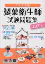 製菓衛生師試験問題集 これで合格 ２０２４|全国製菓衛生師養成施|学研