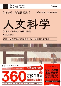 きめる！公務員試験〉人文科学 日本史／世界史／地理／思想|永田英晃|学研プラス|9784058021019|文苑堂オンライン