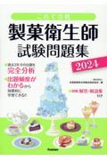 製菓衛生師試験問題集 これで合格 ２０２４|全国製菓衛生師養成施|学研