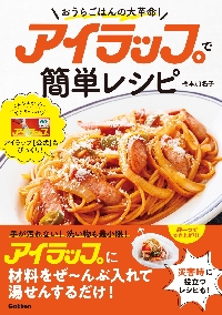 ホットクックお助けレシピ 予約調理のおかず ; 少ない材料&調味