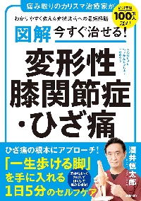 図解今すぐ治せる！変形性膝関節症・ひざ痛 痛み取りのカリスマ治療 家がわかりやすく教える症状改善への最短経路|酒井慎太郎|学研プラス|9784058022498|文苑堂オンライン