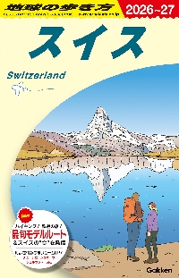26－27 スイス|学研プラス|9784058023723|文苑堂オンライン