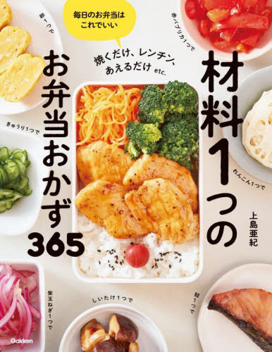 材料1つのお弁当おかず365 焼くだけ、レンチン、あえるだけetc