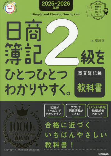 日商簿記2級をひとつひとつわかりやすく。商業簿記編教科書 2025