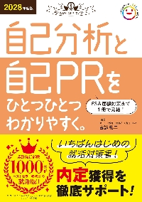 28 自己分析と自己PRをひとつひとつ|占部礼二|学研プラス