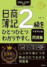 簿記の教科書・問題集セット 日商簿記2級 まとめ売り 合格するための本試験問題集 日商簿記2級 2026年SS対策【統一試験＆CBT