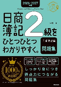 日商簿記2級をひとつひとつわかりやすく。商業簿記編教科書 2025