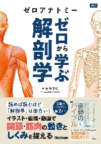ゼロアナトミー ゼロから学ぶ解剖学|吉田直紀|学研プラス