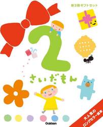 2さいだもん 子どもの世界を広げる絵本 新ギフトセット 3巻セット