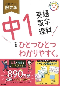 中１英語数学理科をひとつひとつわかりやすく。　３巻セット