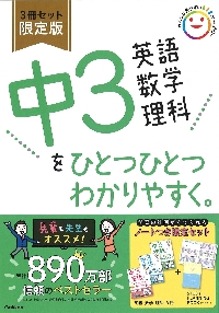 中３英語数学理科をひとつひとつわかりやすく。　３巻セット