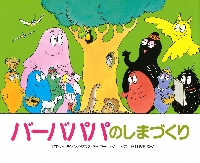 バーバパパのしまづくり|アネット・チゾン|講談社|9784061287679|文苑