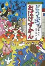 どうぶつのおばけずかん おばけずかんシ|斉藤 洋 作|講談社
