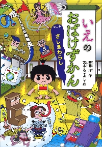 いえのおばけずかん ざしきわらし|斉藤 洋 作|講談社|9784061996182