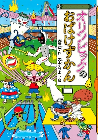 オリンピックのおばけずかん|斉藤洋|講談社|9784061996205|文苑堂