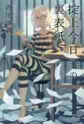 掟上今日子の裏表紙|西尾 維新|講談社|9784062205764|文苑堂