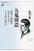 九鬼周造全集 第11巻|九鬼周造／著 天野貞祐／〔ほか〕編集
