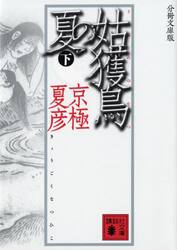 姑獲鳥（うぶめ）の夏 下 分冊文庫版|京極夏彦／〔著〕|講談社