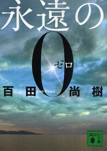 Amazon.co.jp: ☆帯 ☆ 永遠の0 百田尚樹 : おもちゃ