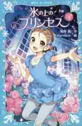 氷の上のプリンセス ジュニア編 1|風野 潮 作|講談社|9784062856720