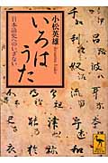いろはうた 日本語史へのいざない|小松 英雄|講談社|9784062919418|文苑堂オンライン