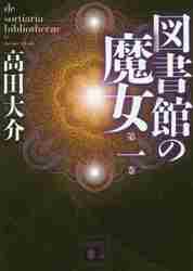 図書館の魔女 １|高田 大介 著|講談社|9784062933650|文苑堂オンライン