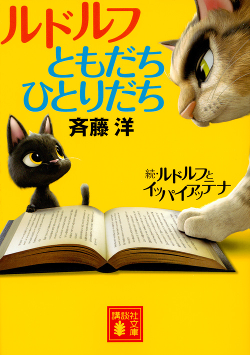 ルドルフともだちひとりだち ルドルフとイッパイアッテナ 続|斉藤 洋