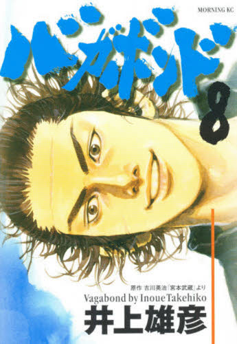 バガボンド 原作吉川英治「宮本武蔵」より 31|井上 雄彦 画|講談社