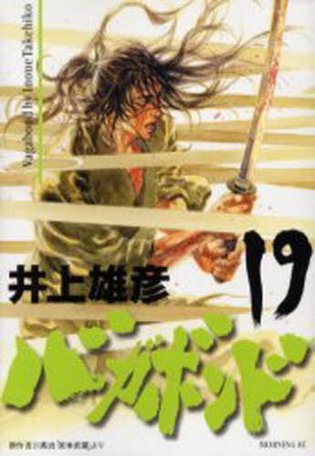 バガボンド 原作吉川英治『宮本武蔵』より 19|井上雄彦|講談社