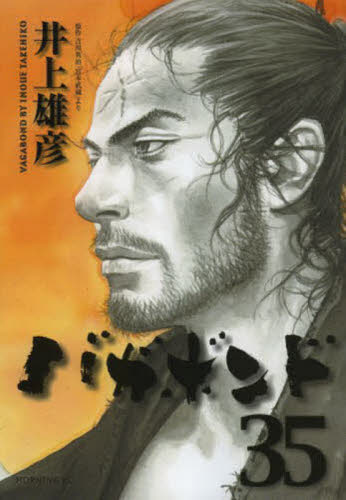 バガボンド 原作吉川英治「宮本武蔵」より 35|井上雄彦|講談社