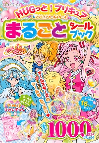 ＨＵＧっと！プリキュア＆プリキュアオールスターズまるごとシールブック|講談社|9784063873993|文苑堂オンライン