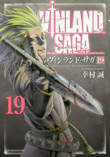 ヴィンランド・サガ 28|幸村誠|講談社|9784065355190|文苑堂