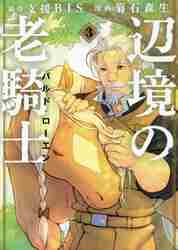 辺境の老騎士 バルド・ローエン 8|菊石 森生 画|講談社|9784065261743